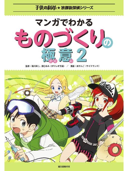 Title details for マンガでわかるものづくりの極意2: 本編 by まだんご(サイドランチ) - Wait list